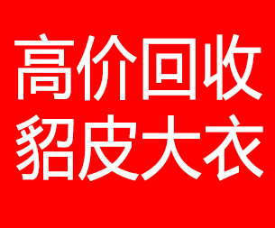 东莞回收貂皮的电话,东莞回收貂皮上门电话15998595863